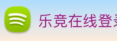 乐竞在线登录入口 Logo